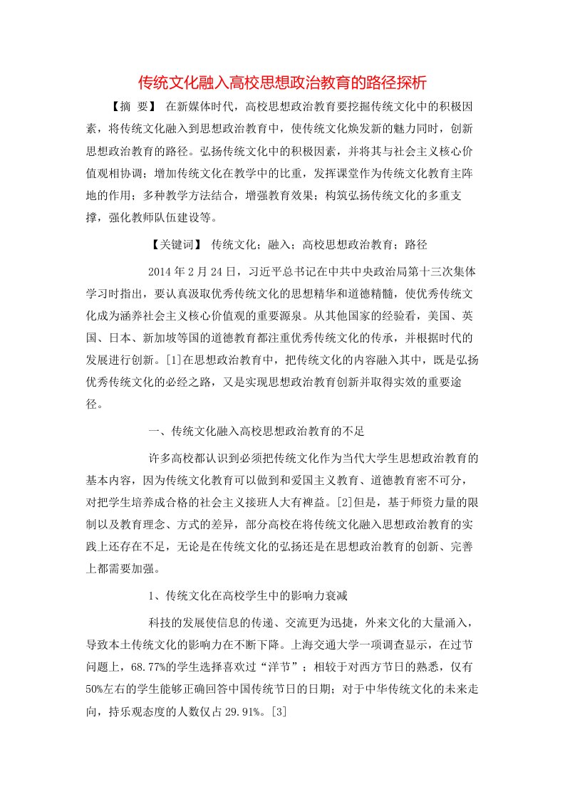 传统文化融入高校思想政治教育的路径探析