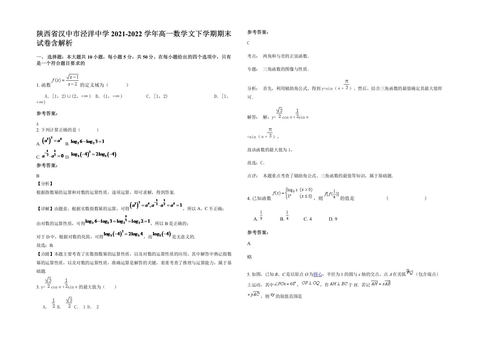 陕西省汉中市泾洋中学2021-2022学年高一数学文下学期期末试卷含解析