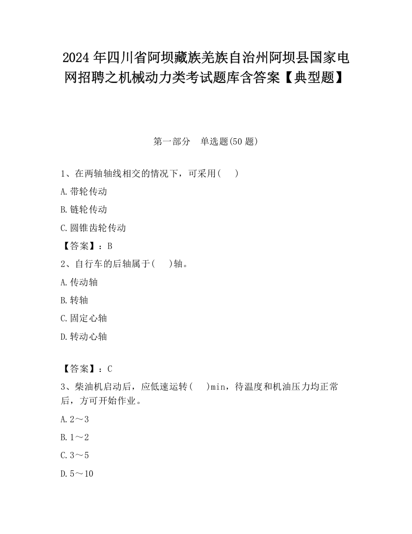 2024年四川省阿坝藏族羌族自治州阿坝县国家电网招聘之机械动力类考试题库含答案【典型题】