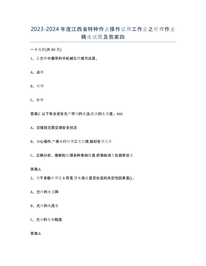 20232024年度江西省特种作业操作证焊工作业之钎焊作业试题及答案四