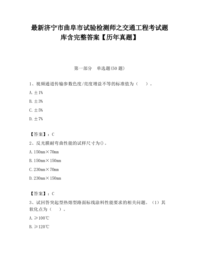 最新济宁市曲阜市试验检测师之交通工程考试题库含完整答案【历年真题】