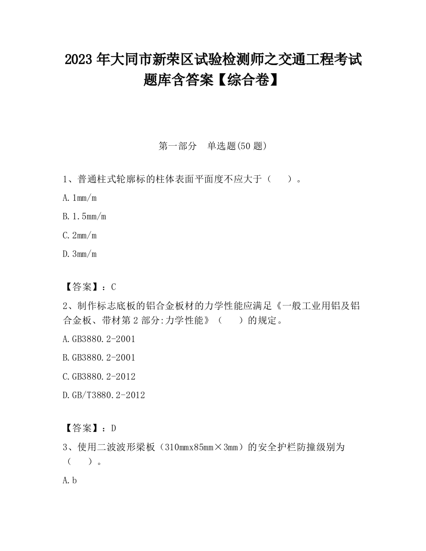 2023年大同市新荣区试验检测师之交通工程考试题库含答案【综合卷】