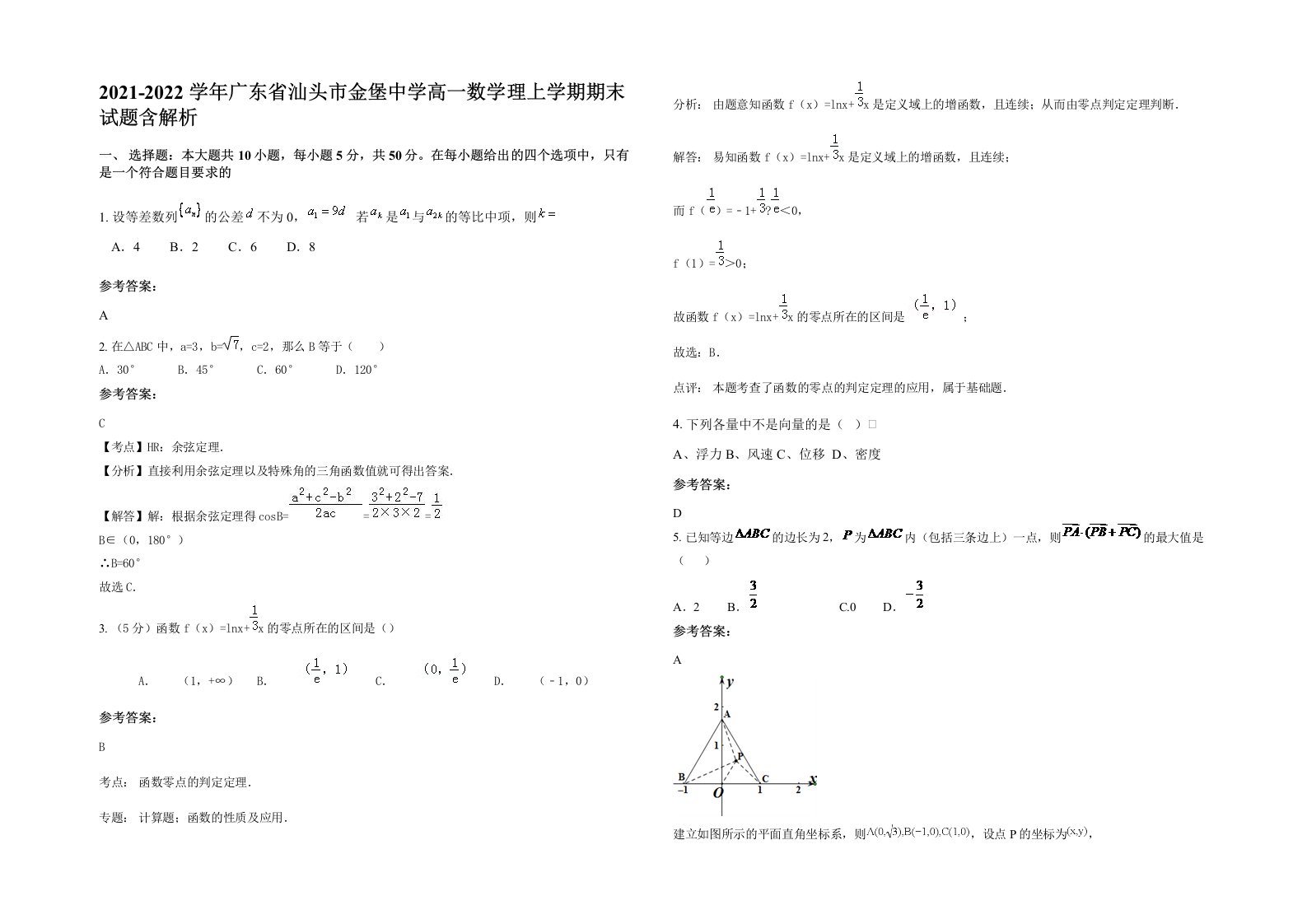 2021-2022学年广东省汕头市金堡中学高一数学理上学期期末试题含解析