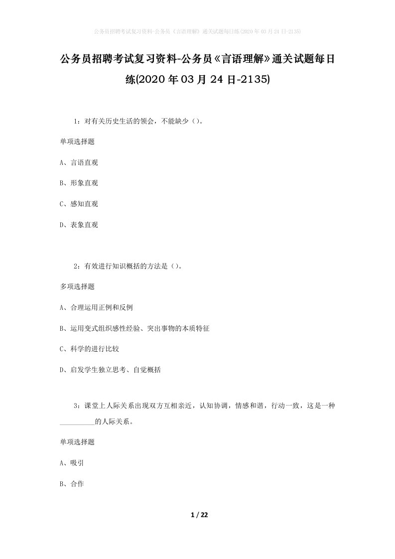 公务员招聘考试复习资料-公务员言语理解通关试题每日练2020年03月24日-2135_1