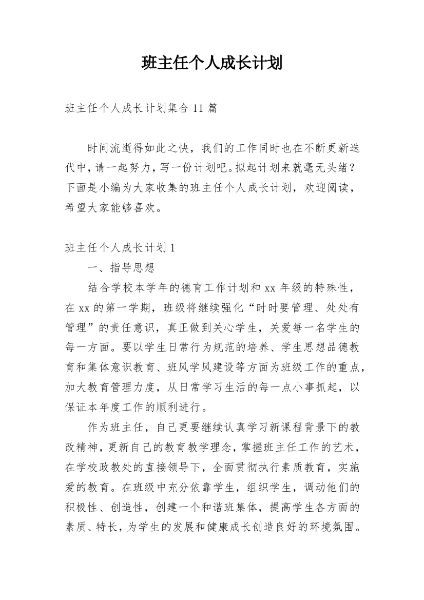 班主任个人成长计划_16