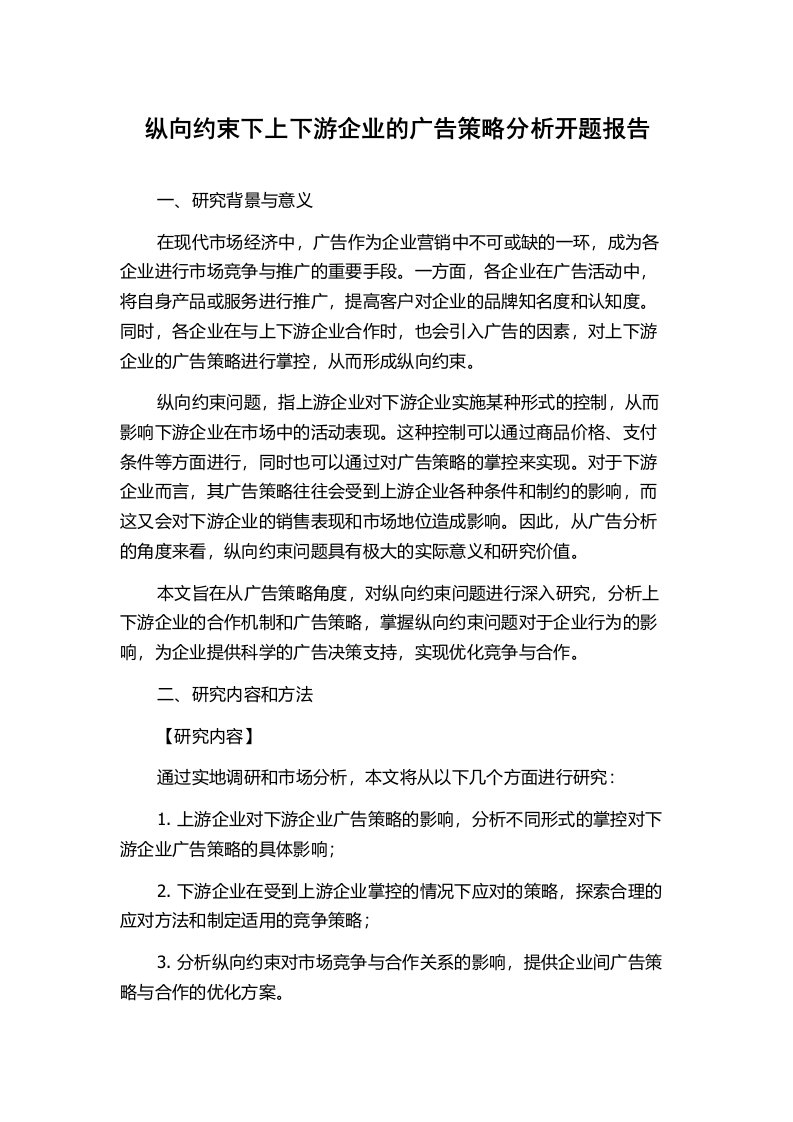 纵向约束下上下游企业的广告策略分析开题报告