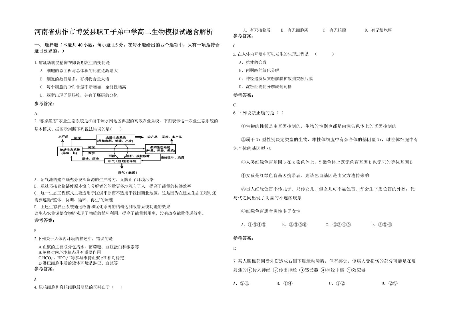 河南省焦作市博爱县职工子弟中学高二生物模拟试题含解析