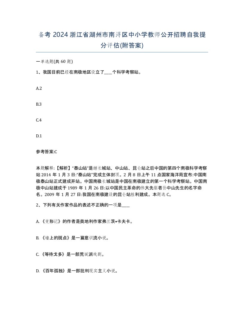 备考2024浙江省湖州市南浔区中小学教师公开招聘自我提分评估附答案