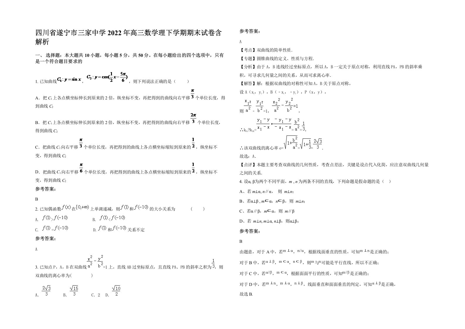 四川省遂宁市三家中学2022年高三数学理下学期期末试卷含解析