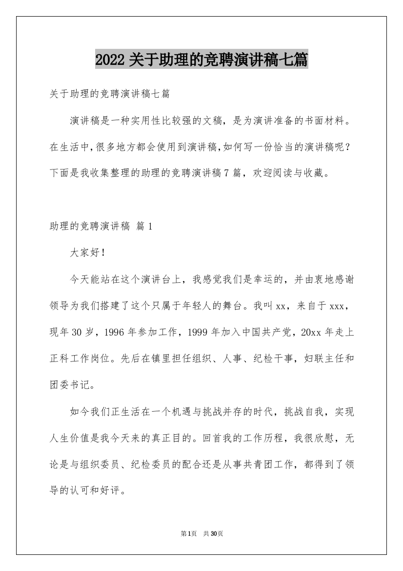 2022关于助理的竞聘演讲稿七篇