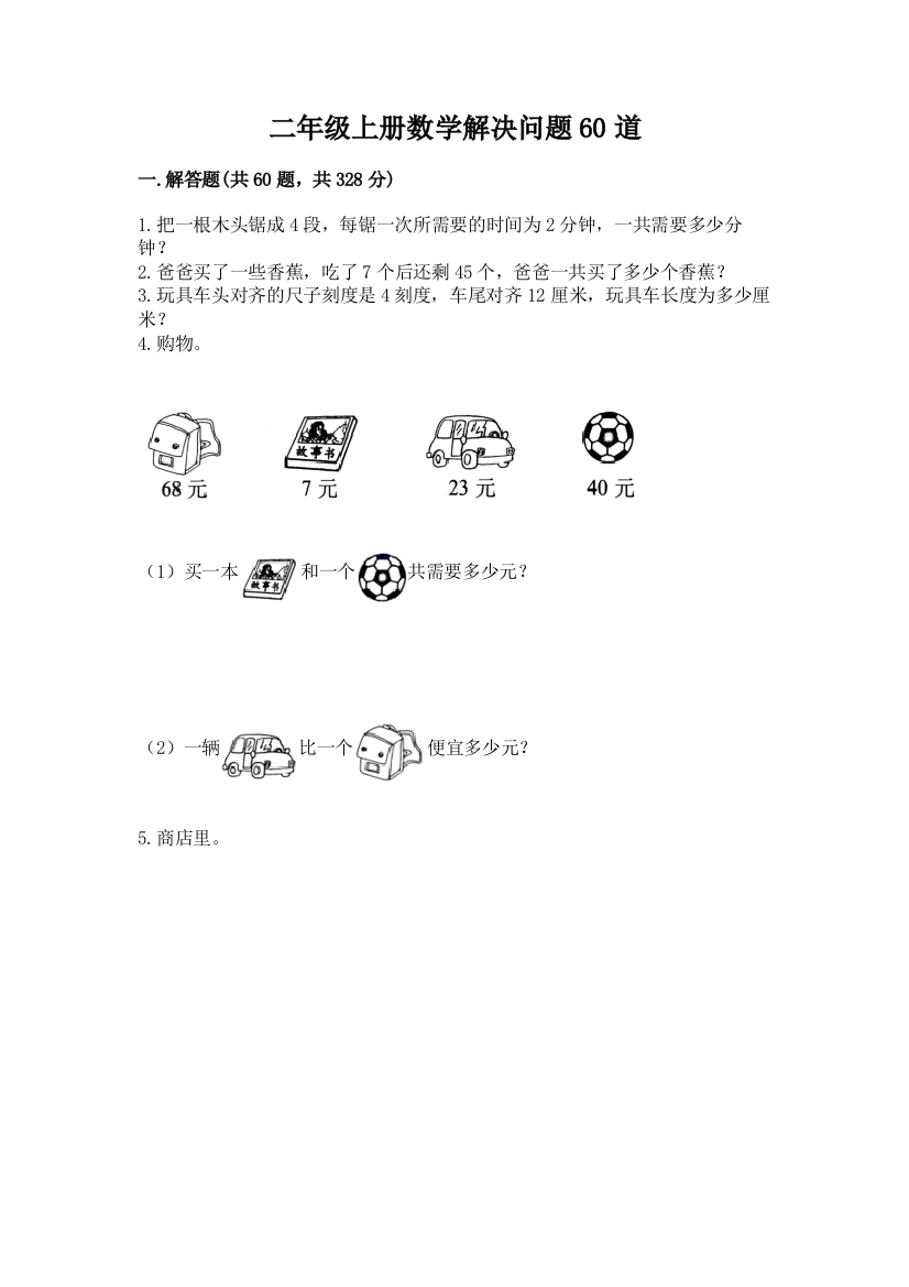 二年级上册数学解决问题60道（突破训练）