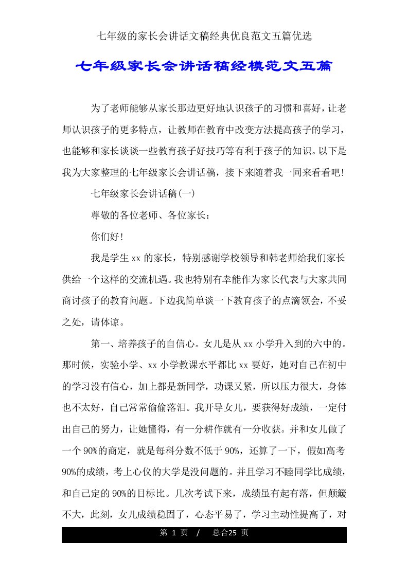 七年级家长会发言文稿经典五篇