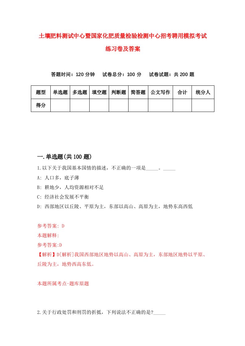 土壤肥料测试中心暨国家化肥质量检验检测中心招考聘用模拟考试练习卷及答案5