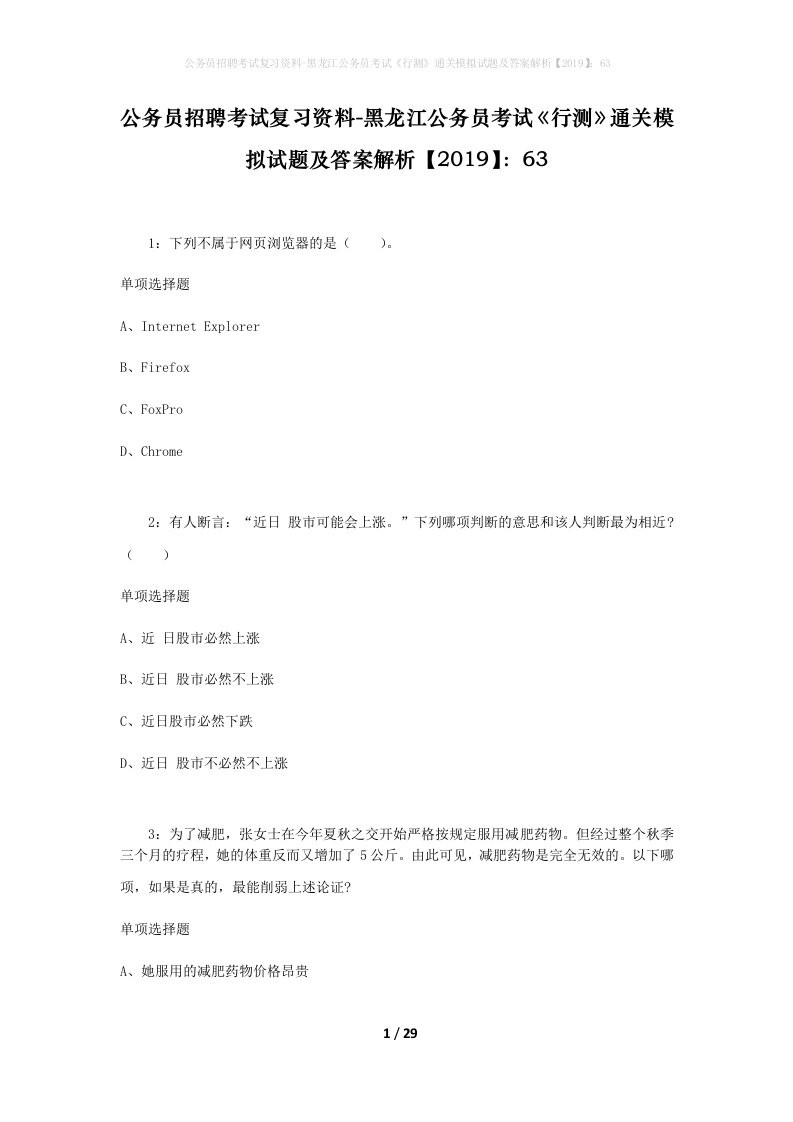 公务员招聘考试复习资料-黑龙江公务员考试行测通关模拟试题及答案解析201963_5