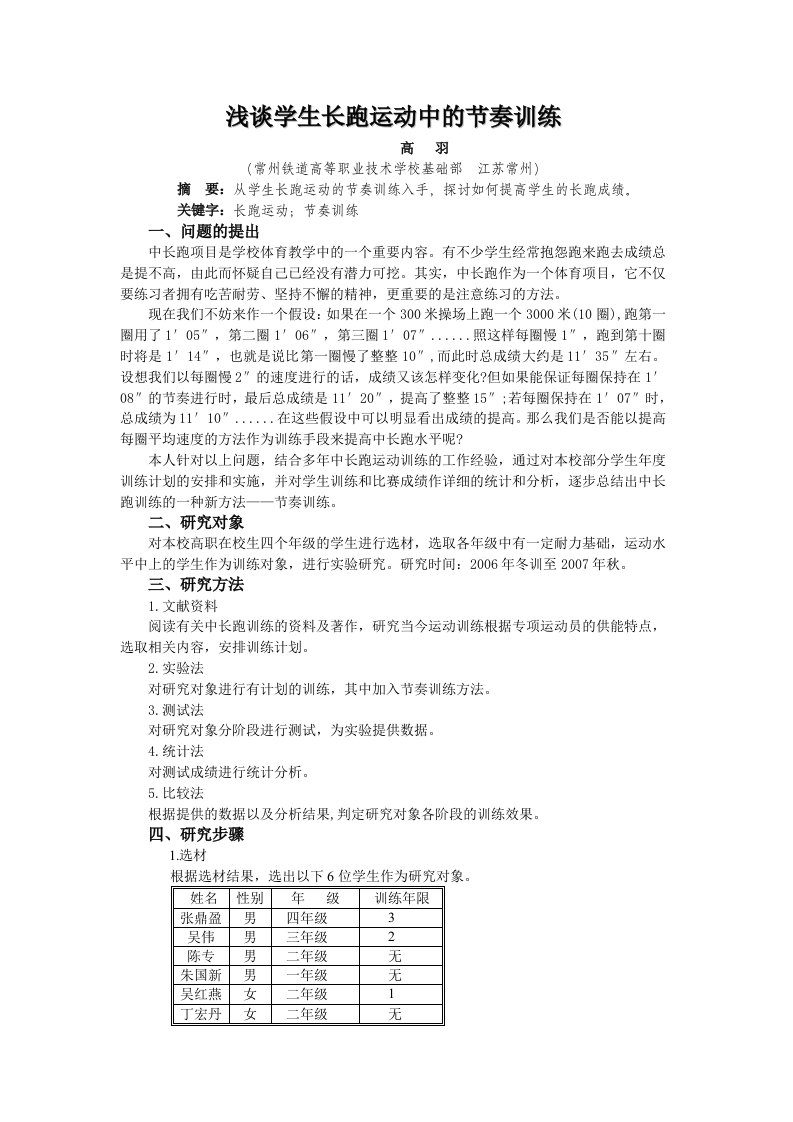 浅谈学生长跑运动中的节奏训练