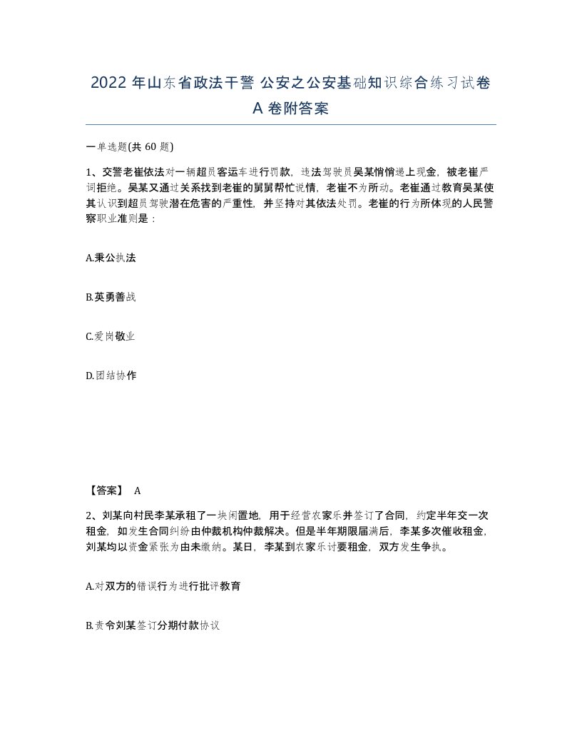 2022年山东省政法干警公安之公安基础知识综合练习试卷A卷附答案