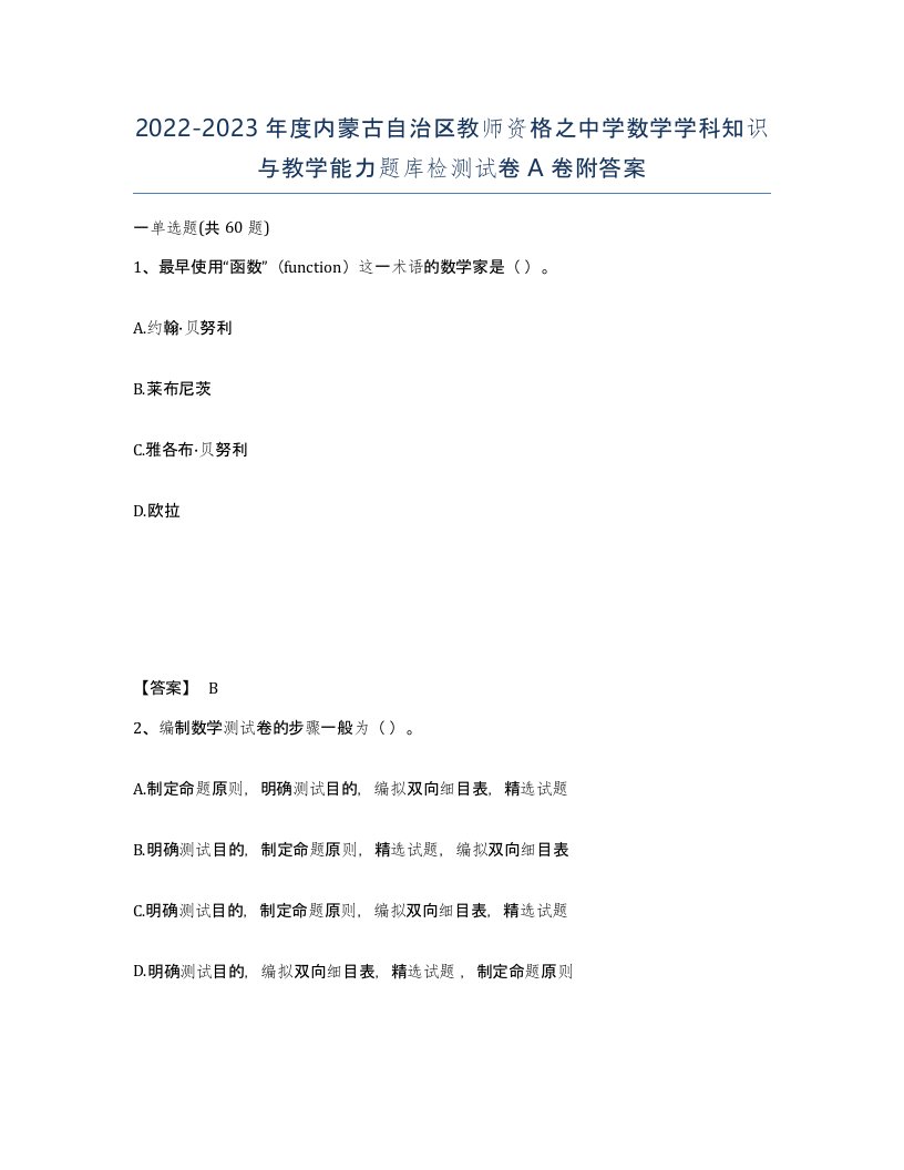 2022-2023年度内蒙古自治区教师资格之中学数学学科知识与教学能力题库检测试卷A卷附答案