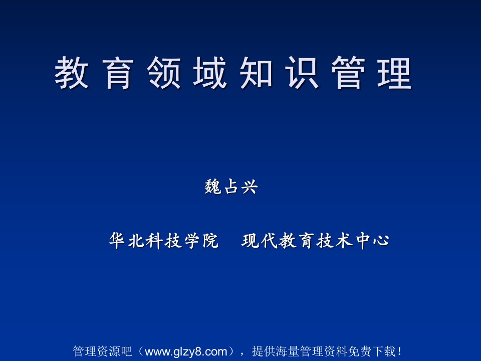 教育领域知识管理(PPT)