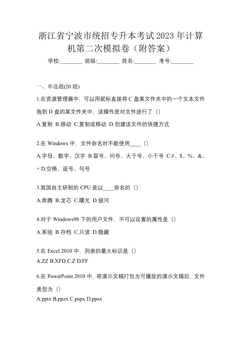 浙江省宁波市统招专升本考试2023年计算机第二次模拟卷附答案