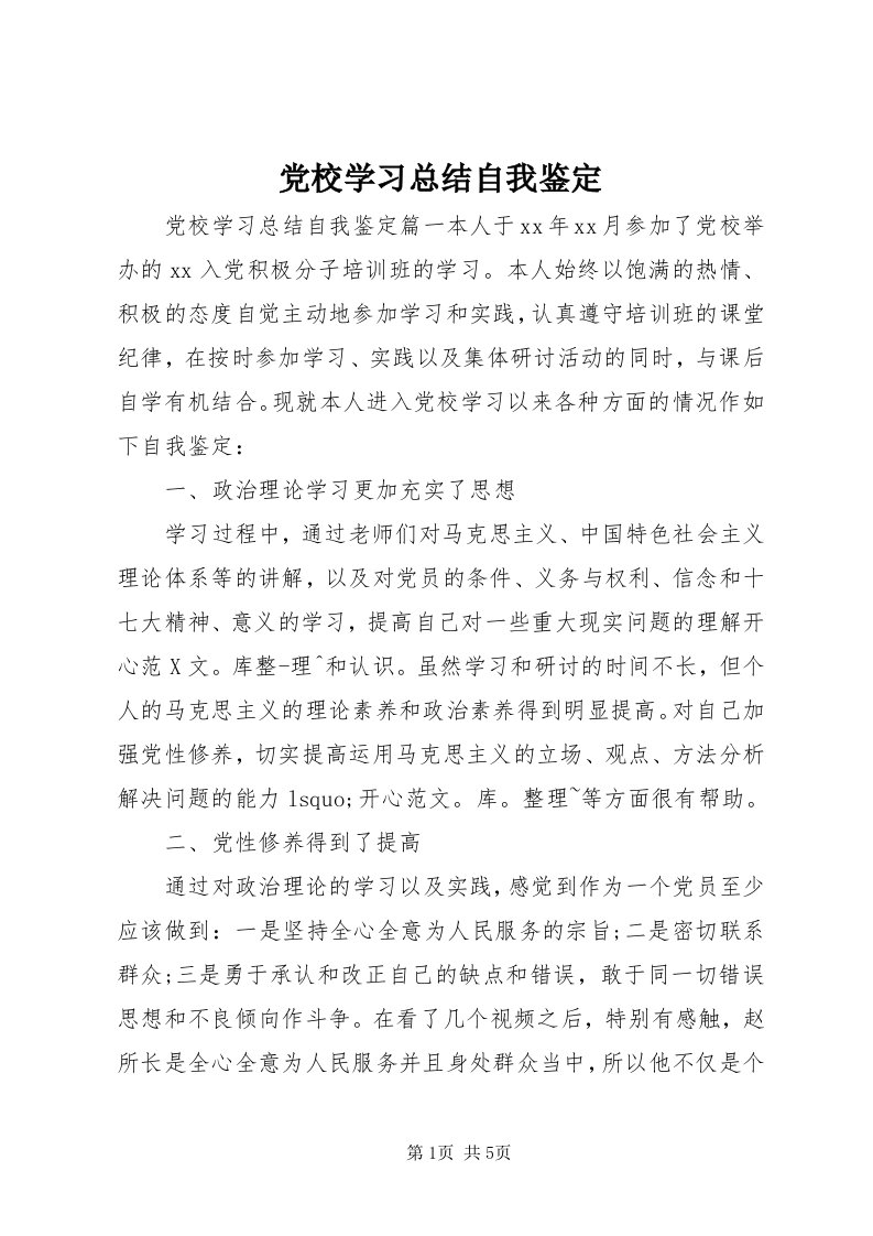 党校学习总结自我鉴定