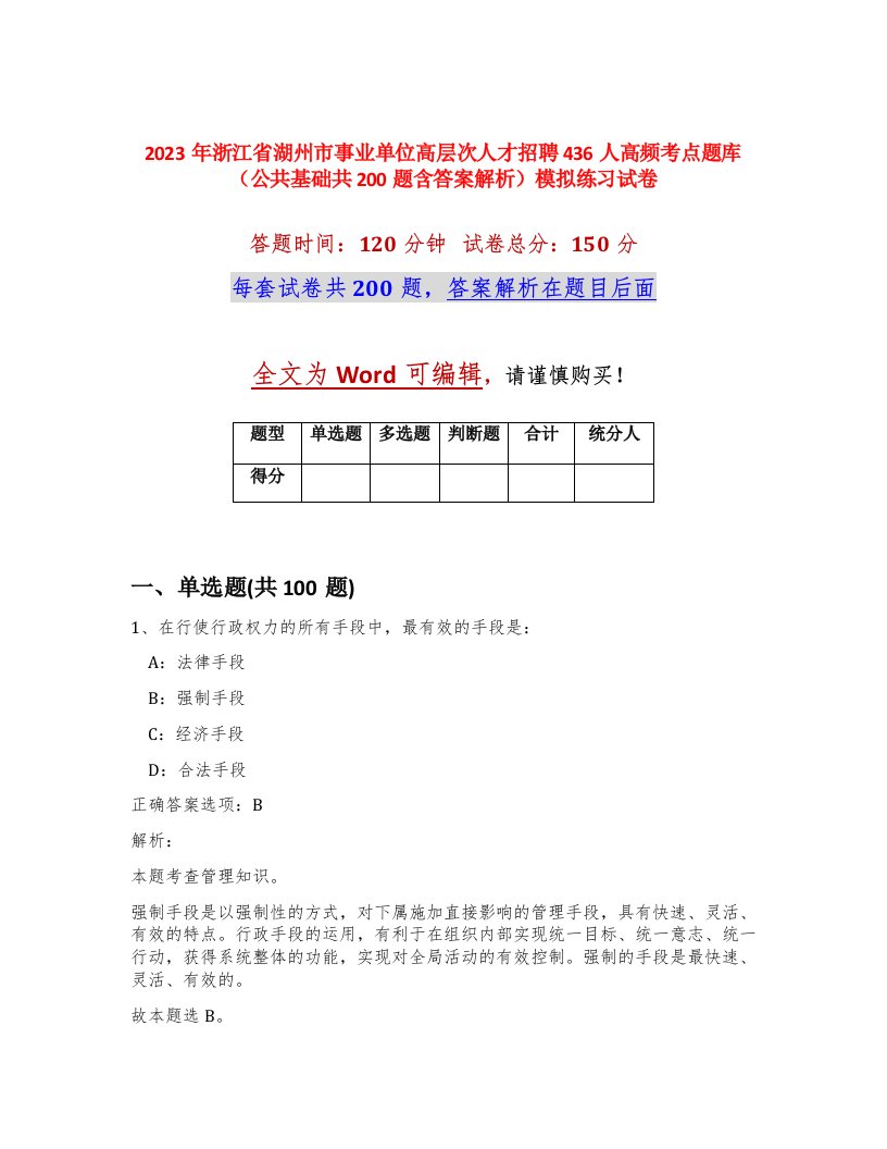 2023年浙江省湖州市事业单位高层次人才招聘436人高频考点题库公共基础共200题含答案解析模拟练习试卷