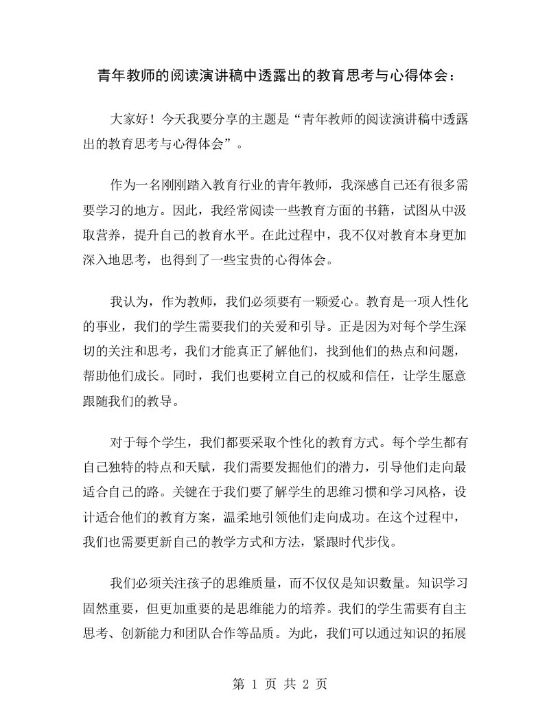 青年教师的阅读演讲稿中透露出的教育思考与心得体会