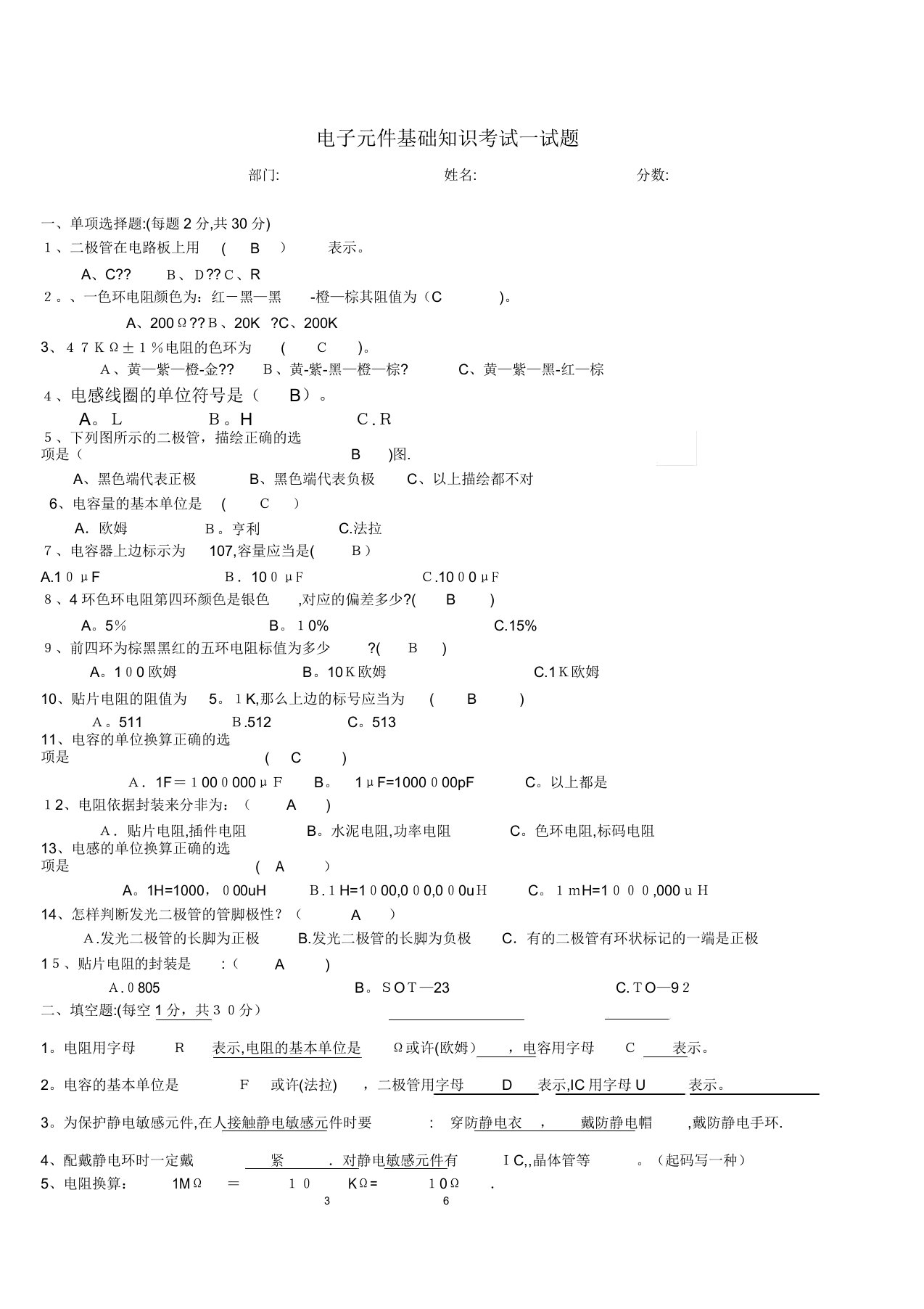 电子元件基础知识培训考试试题及答案