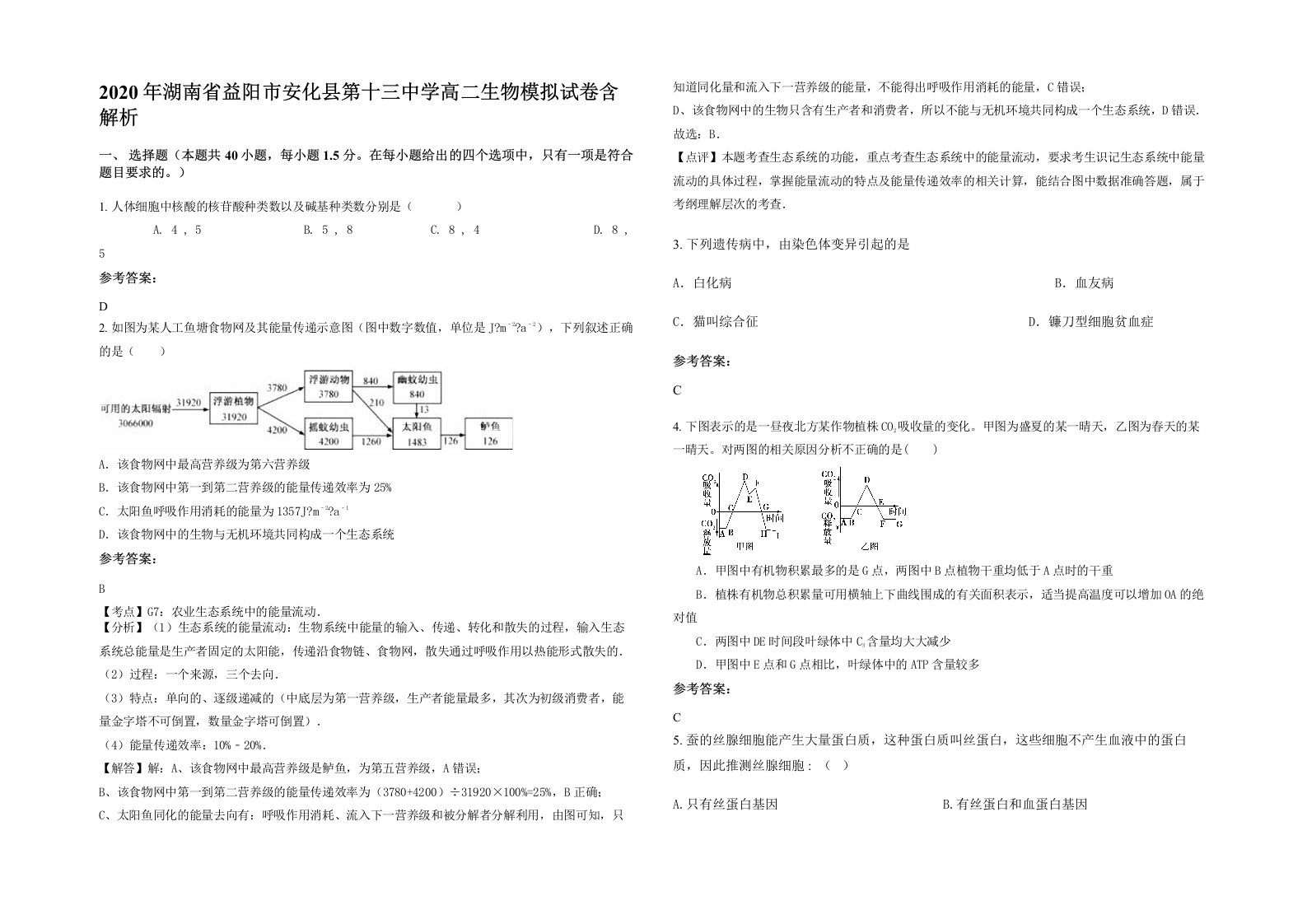 2020年湖南省益阳市安化县第十三中学高二生物模拟试卷含解析