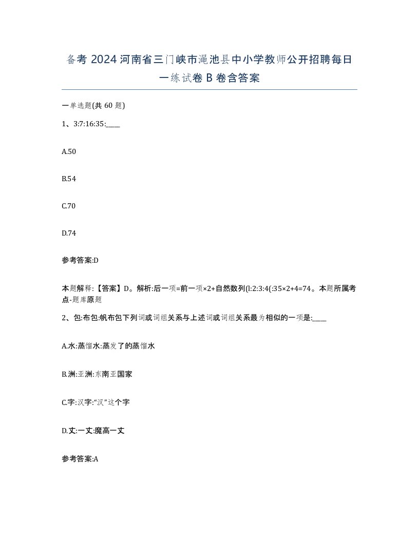 备考2024河南省三门峡市渑池县中小学教师公开招聘每日一练试卷B卷含答案