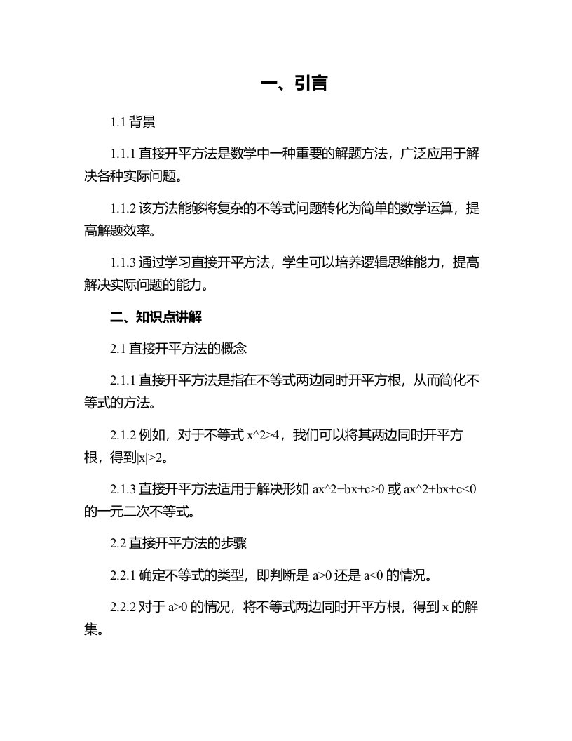 【教案】直接开平方法——教案、学案、说课稿资料文档