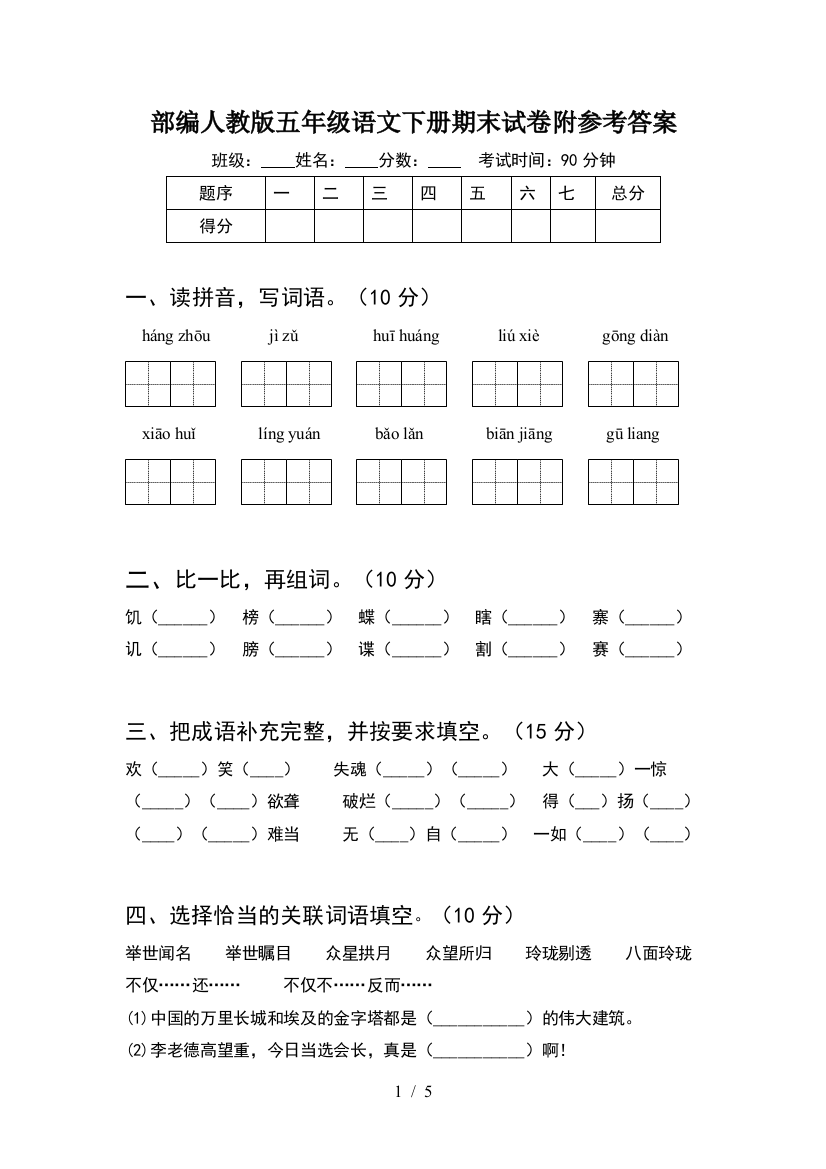 部编人教版五年级语文下册期末试卷附参考答案