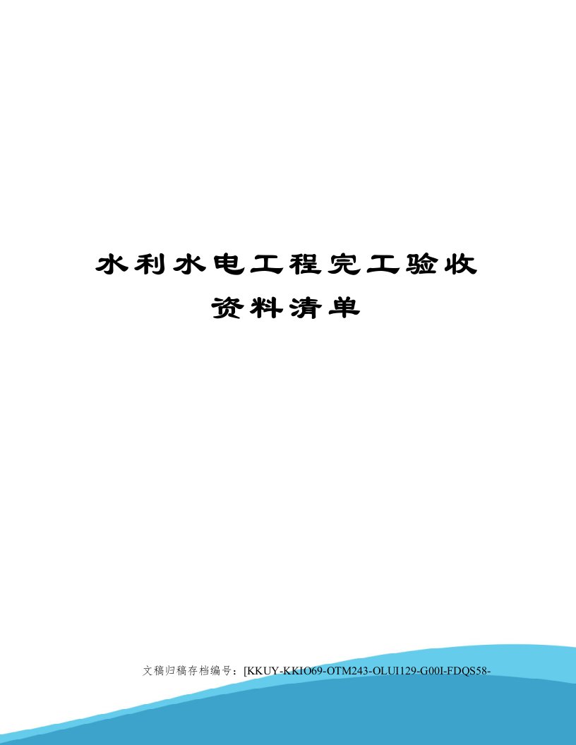 水利水电工程完工验收资料清单