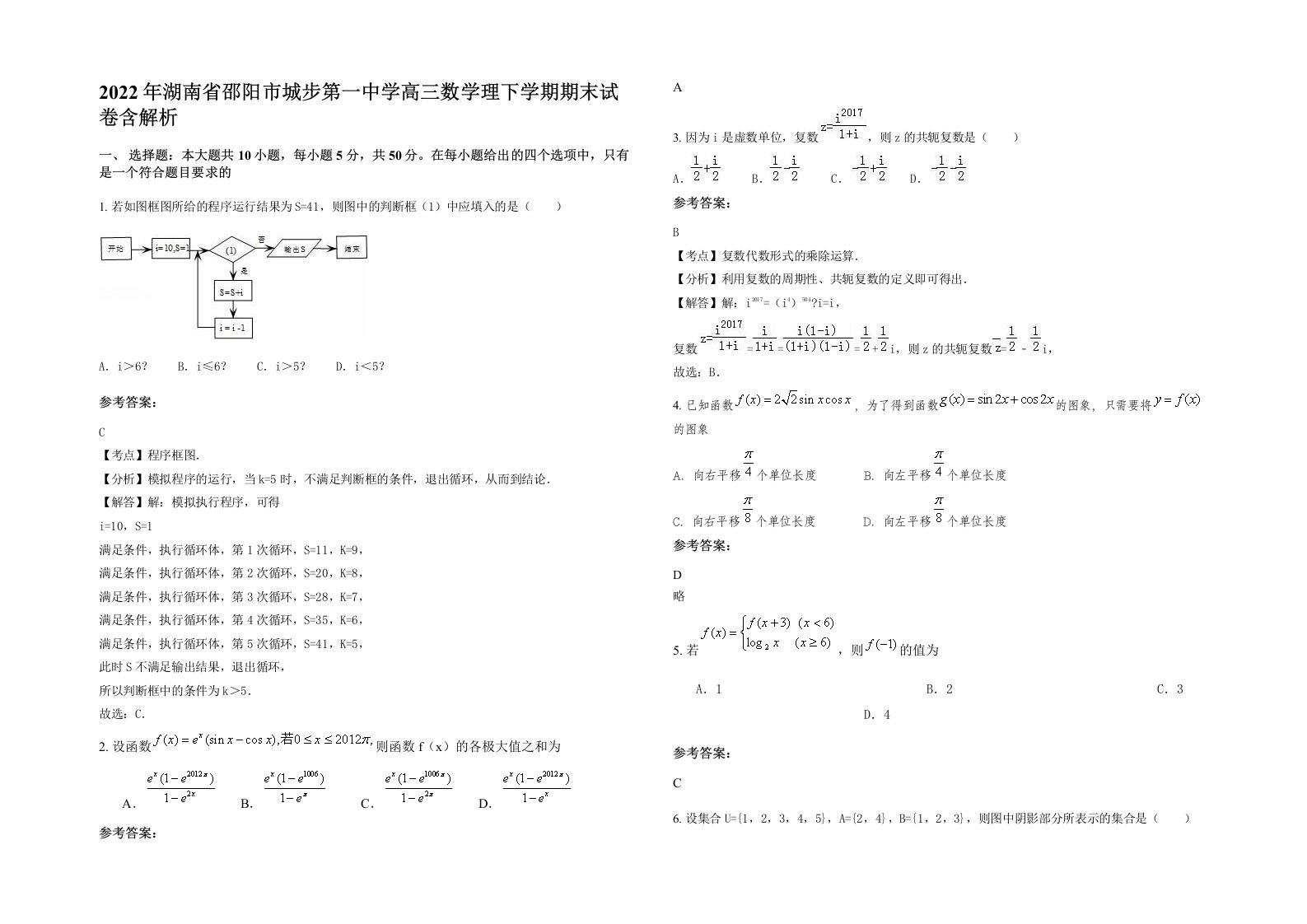 2022年湖南省邵阳市城步第一中学高三数学理下学期期末试卷含解析