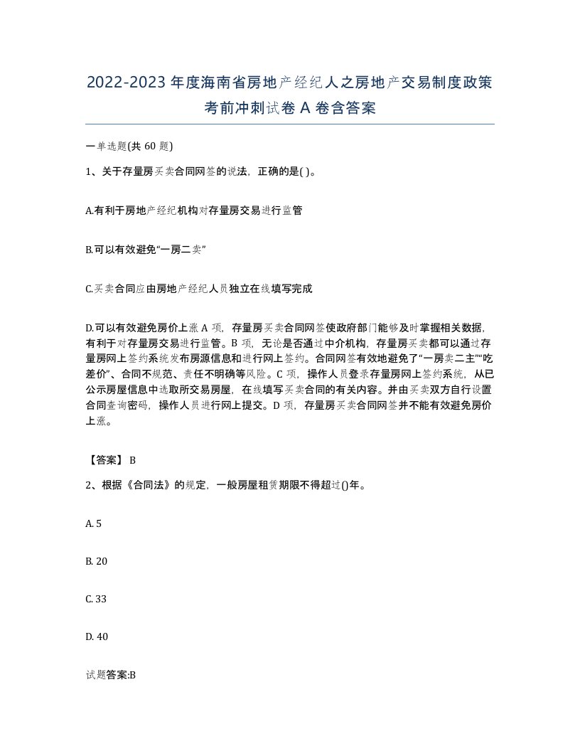 2022-2023年度海南省房地产经纪人之房地产交易制度政策考前冲刺试卷A卷含答案