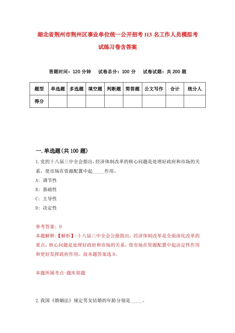 湖北省荆州市荆州区事业单位统一公开招考113名工作人员模拟考试练习卷含答案第0期