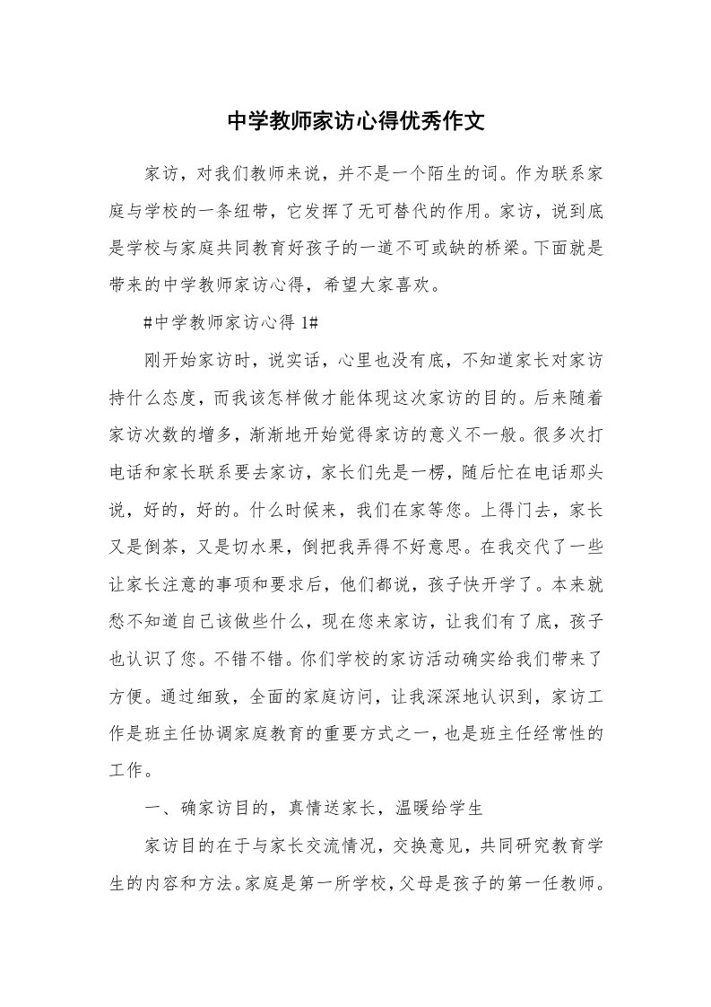 中学教师家访心得优秀作文