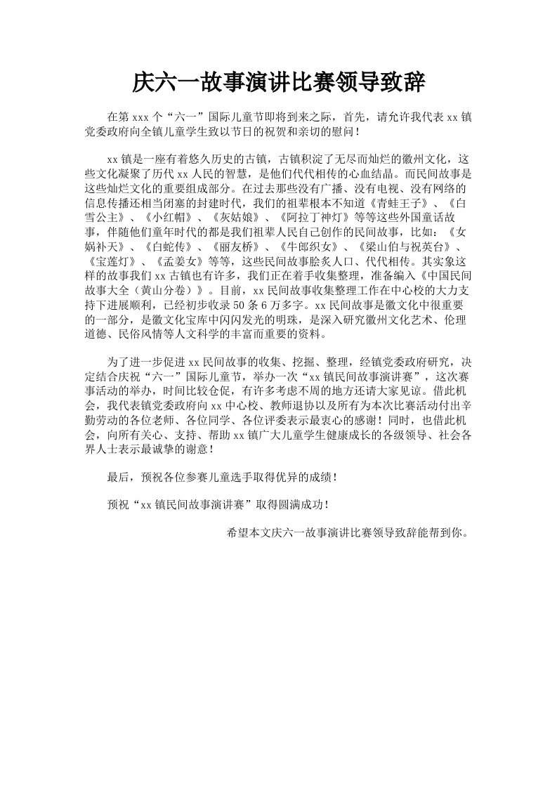 庆六一故事演讲比赛领导致辞