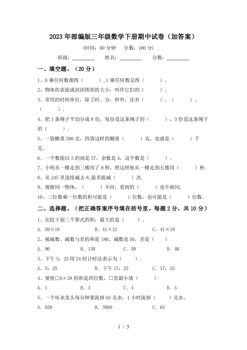 2023年部编版三年级数学下册期中试卷(加答案)