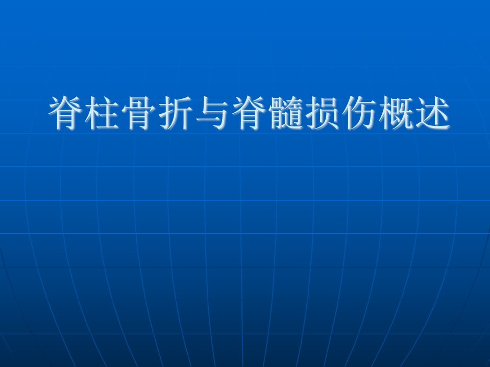 脊柱骨折与脊髓损伤概述