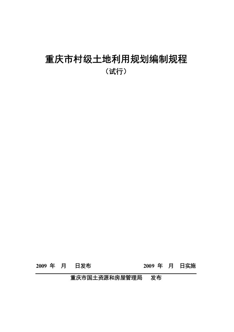 重庆市村级土地利用规划编制规程