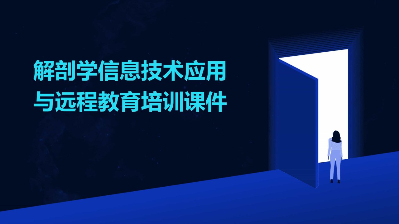 解剖学信息技术应用与远程教育培训课件