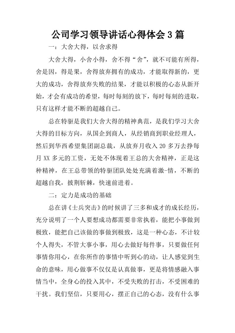 公司学习领导讲话心得体会3篇.docx