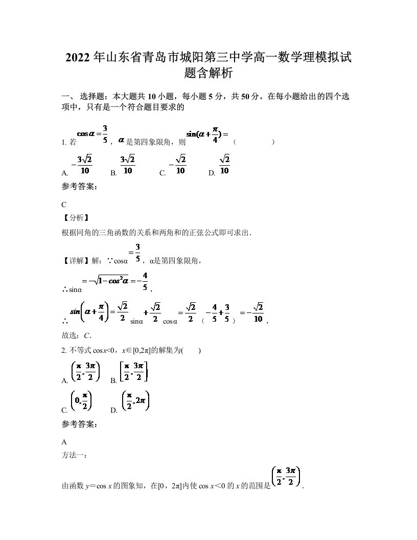 2022年山东省青岛市城阳第三中学高一数学理模拟试题含解析