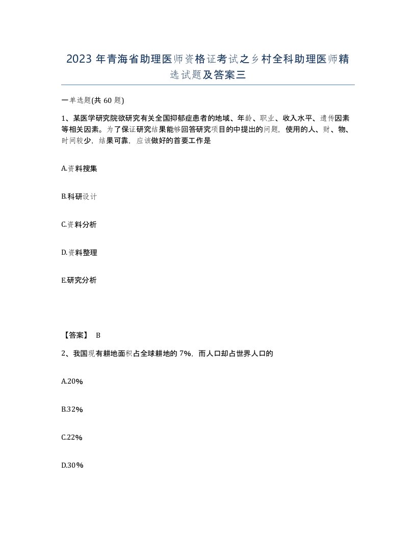 2023年青海省助理医师资格证考试之乡村全科助理医师试题及答案三