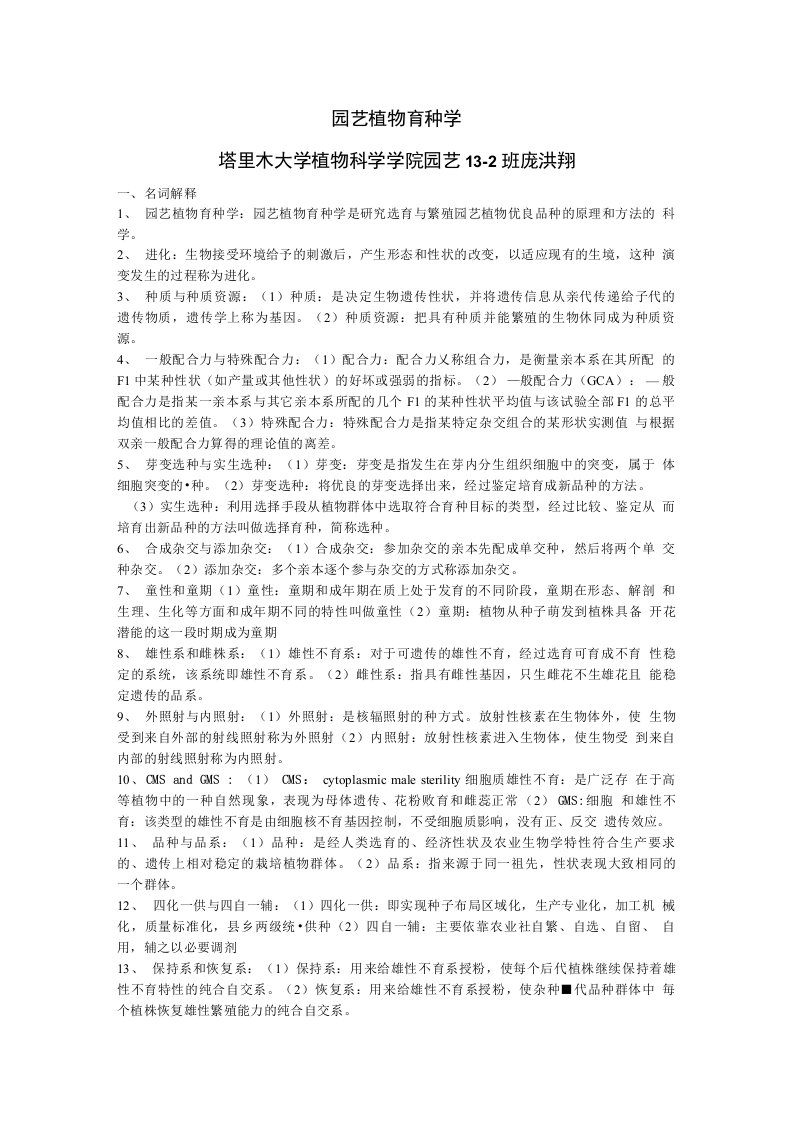 园艺植物育种学复习题库