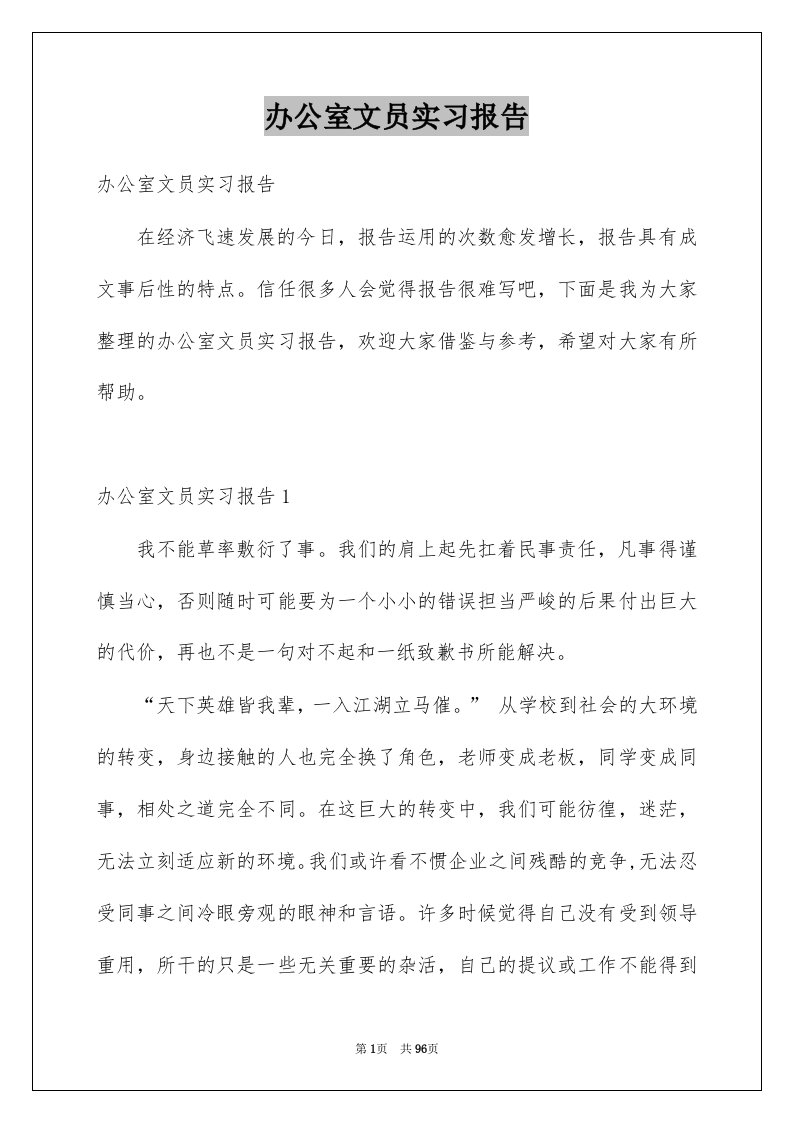 办公室文员实习报告精品