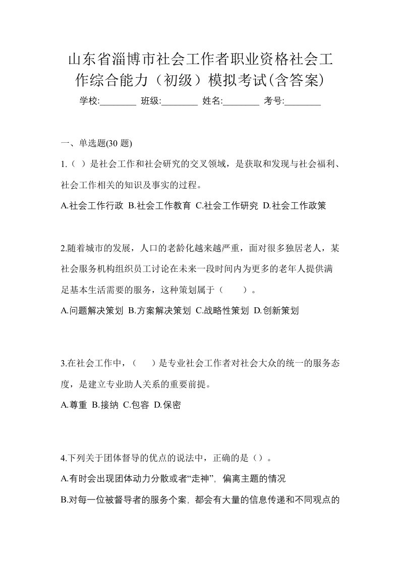 山东省淄博市社会工作者职业资格社会工作综合能力初级模拟考试含答案