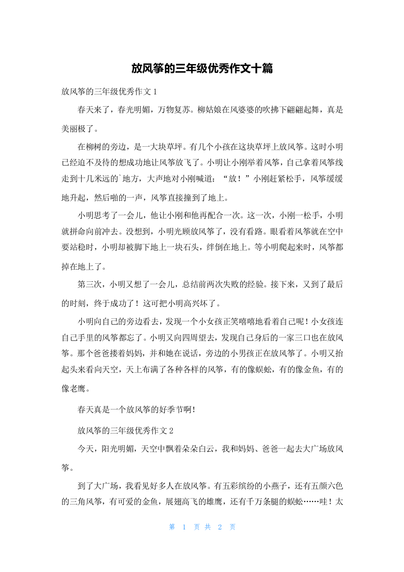 放风筝的三年级优秀作文十篇