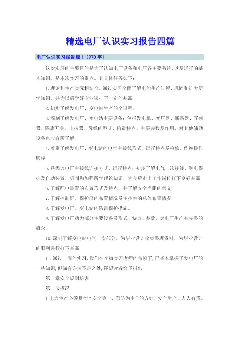 精选电厂认识实习报告四篇