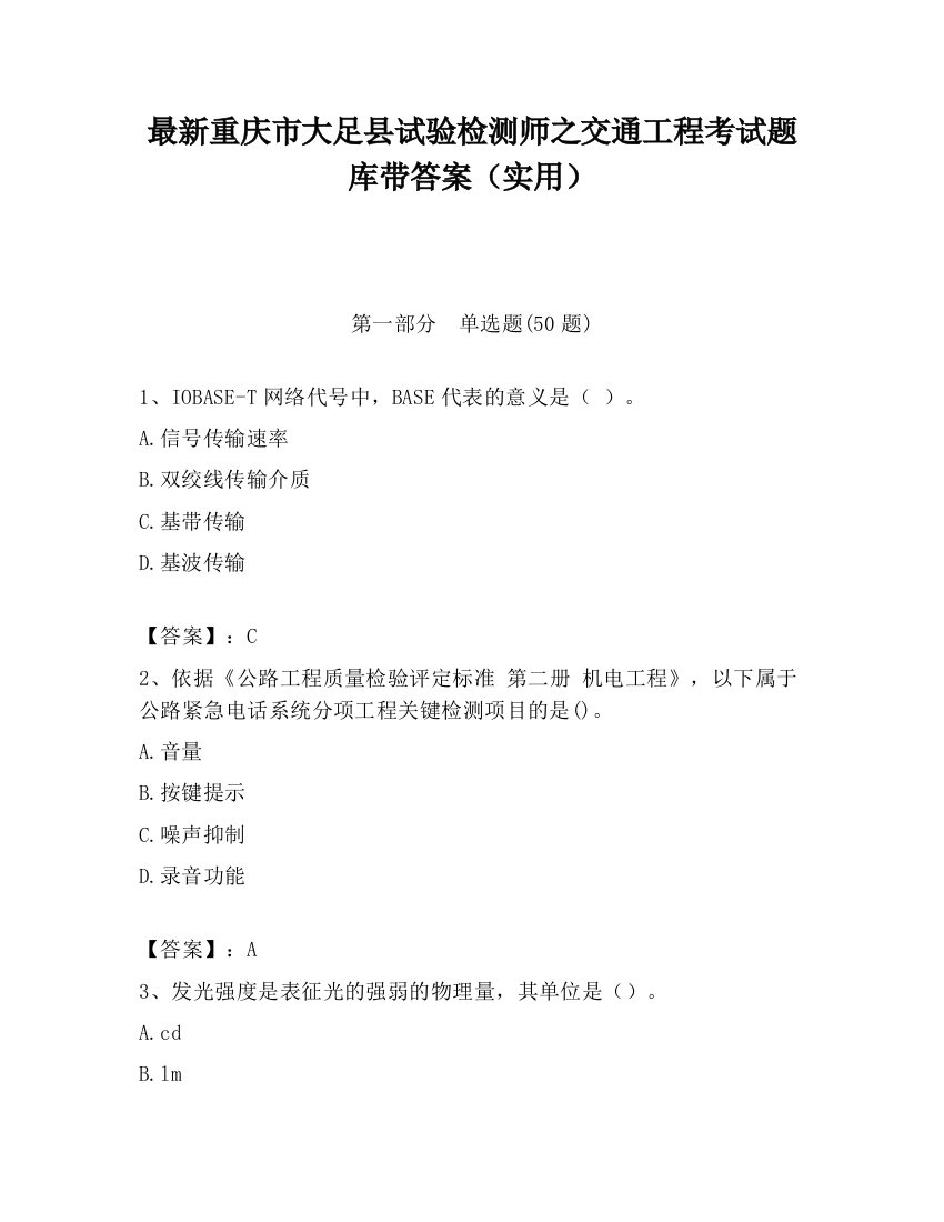 最新重庆市大足县试验检测师之交通工程考试题库带答案（实用）